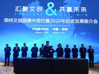 11個(gè)產(chǎn)業(yè)項(xiàng)目簽約落地鄭州國際文化創(chuàng)意產(chǎn)業(yè)園 文化產(chǎn)業(yè)投資迎來新篇章